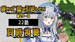 【同時視聴】『嘆きの亡霊は引退したい』2期22話を初見！アニメリアクション【水月りうむ/VTuber】