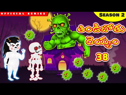 తిండిబోతు దెయ్యం 38|తిండిబోతు దెయ్యం Vs ఘరానా వైరస్ |Telugu Stories|Telugu Kathalu|Stories In Telugu