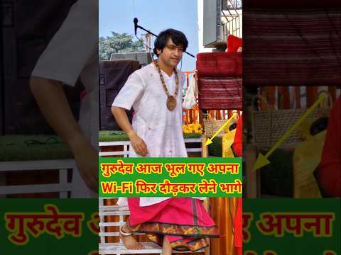 गुरुदेव आज भूल गए अपना बाई फाई पर लेने भागे/ Bageshwerdhamsarkar #short #viral #Chamatkar baba