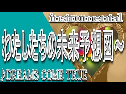 ア・イ・シ・テ・ルのサイン～わたしたちの未来予想図/instrumental/歌詞/AISHITERUNO SAIN WATASHITACHINO MIRAI/Miwa Yoshida