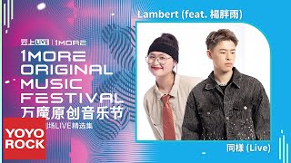 Lambert feat. 楊胖雨《同樣》【萬魔原創音樂節 新年特別場 Live精選集】Official Lyric Video