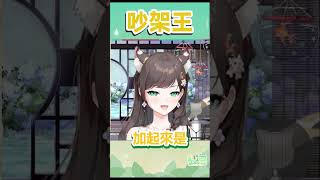 【Vtuber shorts】現在笨蛋的戰鬥力太低了