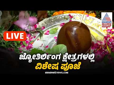 LIVE: First day of Sawan: ಜ್ಯೋತಿರ್ಲಿಂಗ ಕ್ಷೇತ್ರಗಳಲ್ಲಿ ಶ್ರಾವಣದ ಮೊದಲ ದಿನದ ವಿಶೇಷ ಪೂಜೆ! | Suvarna News