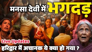 हरिद्वार ! मनसा देवी में हुई भगदड़, हरिद्वार में अचानक ये क्या हो गया । Haridwar Stampede New Video