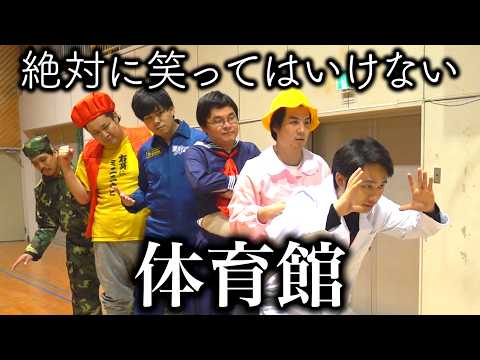 絶対に笑ってはいけない体育館がさすがに面白すぎて大爆笑www