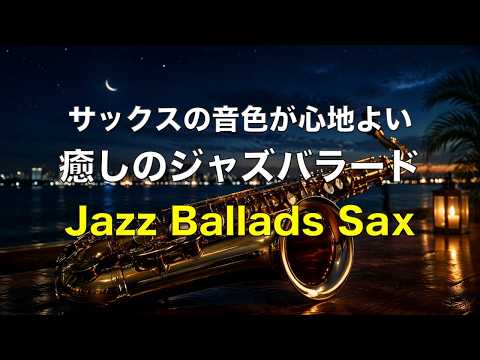 癒しのジャズサックス サックスの音色が心地いい… ゆったりとくつげる ジャズ バラード BGM リラックス音楽 睡眠用ジャズ 作業用BGM Relaxing Jazz Ballads #93