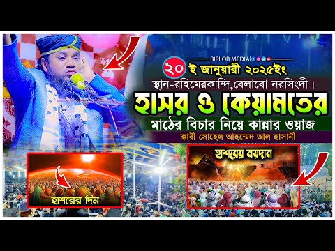 হাশরের ময়দানে বিচার । কেয়ামতের আলামত ।ক্বারী সোহেল আহম্মেদ আল হাসানী  । কেয়ামতের ওয়াজ