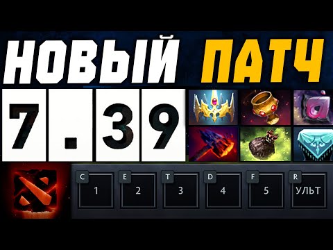 Вышел ПАТЧ 7.39 - ВСЕ ПОМЕНЯЛИ... Аспекты, предметы и карта Dota 2