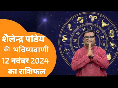 Rashifal 12 नवंबर 2024 शैलेंद्र पांडे की भविष्यवाणी | Shailendra Pandey today | dainik rashifal