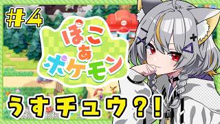 【ぽこポケ】#4 うすチュウが来てる？！？！〖ぽこあポケモン〗【vtuber/狐々森みくら】