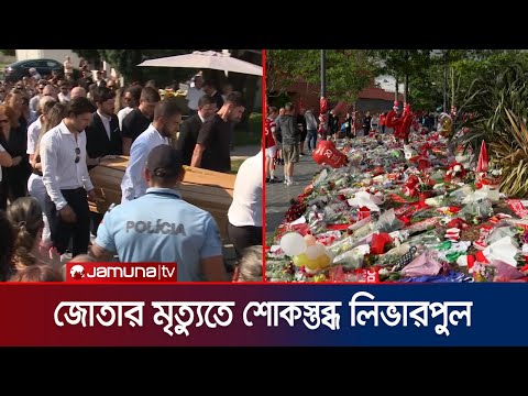 জোতা ও তার ভাইয়ের মৃত্যুতে পর্তুগাল শোকের ছায়া, ভেঙে পড়েছেন বন্ধু সালাহ | Jota Death | Jamuna Sports