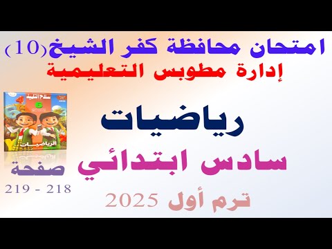 حل امتحان محافظه كفر الشيخ رياضيات الصف السادس الابتدائي الترم الاول | صفحة 218 سلاح التلميذ 2025