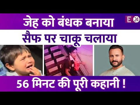 4 साल के Jeh को बंधक बनाया, Saif पर चलाए चाकू, 54 मिनट में Kareena के घर में काल बनकर आया था चोर
