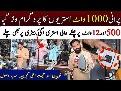 Ab Bijli Ka Bill Kam! ⚡ Nai Istiri Sirf 12 Watt Mein – Price Sun Ke Hairaan || NewsOn