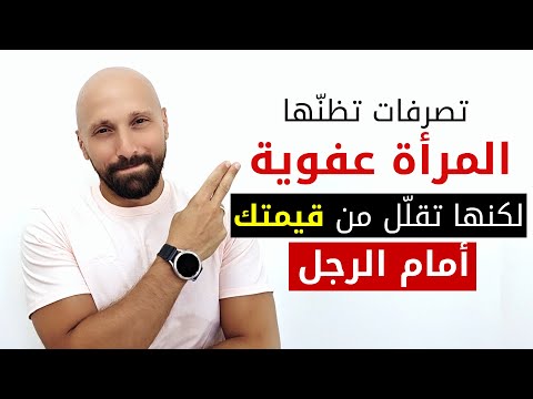 تصرفات بسيطة… لكنّها تُسقط قيمتك في عيون الرجل دون أن تدري