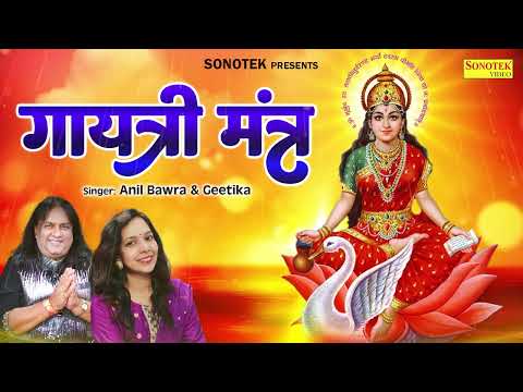 गायत्री मंत्र | ॐ भूर्भुवः स्वाः | Gayatri Mantra | Anil Bawra | Geetika |Om Bhur Bhuvah Swah Mantra