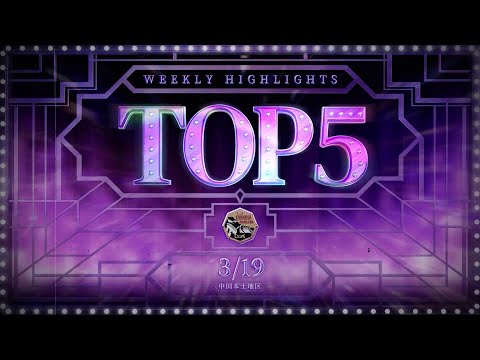 【COA V】中国本土地区予選　一週目TOP5