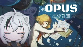 【OPUS：地球計畫】探索無窮宇宙！【白川フロ/夜貓森友會】