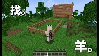 【游雜｜Minecraft】今日目標：羊。【夢野妮蒂亞 / VTUBER】