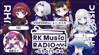 【 #RKMusicRadio -Short- 】IMI / ヨノ / VESPERBELL (ゲスト)  -  焔魔るり (MC) 【第4