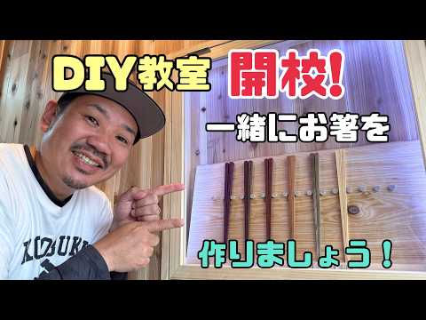 【DIY】ついに始動!この場所で皆様と一緒にDIYができる!!DIY教室OPENします!!ぜひ、お越しください!!楽しい企画も盛りだくさん!充実させましょう、楽しみにしています!!