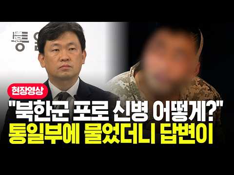 "북한군 포로 신변, 어떻게 진행되나"...통일부 <strong>설명</strong> 들어보니