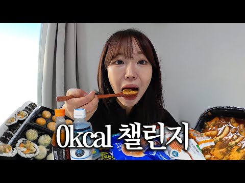 24시간 동안 제로음식만 먹는다면?
