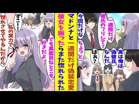 【漫画】学校一の美少女と一週間だけ偽装恋愛することになった俺。嘘をつくのが耐えられなくなって偽装恋愛を破棄してしまった。しかし、学校一の美少女はそんな真面目な俺のことをもっと好きになった！？