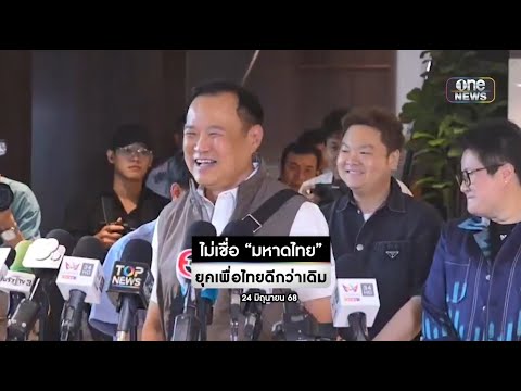 ไม่เชื่อ มหาดไทย ยุคเพื่อไทย จะดีกว่าเดิม | สำนักข่าววันนิวส์