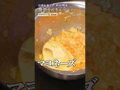 【もうゆで卵は使わない？！チキン南蛮に超合うタルタルソース】｜#クラシル #shorts