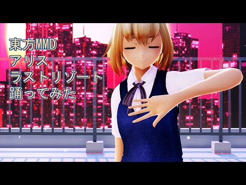 東方MMD　アリス　ラストリゾート　踊ってみた