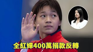 從寒門水花少女到奧運三金王：全紅嬋400萬捐款反轉、傷退背後，郭晶晶用20年經驗守護中國跳水的靈魂！#全红婵 #娱乐 #反转 #捐款 #郭晶晶