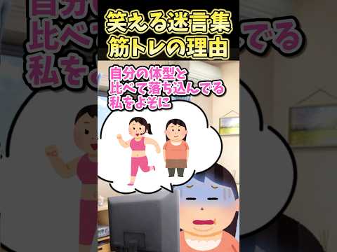 🔥130万再生！！笑える迷言集〜筋トレの理由〜【2ch風創作】#shorts