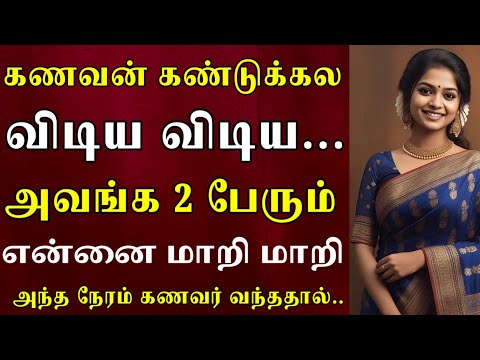 கணவருக்கு கடை தான் எல்லாம் எனக்கு இல்லாம.|Emotional story |Heart TouchingStory#தமிழ்கதை#தமிழ்சிறுகதை