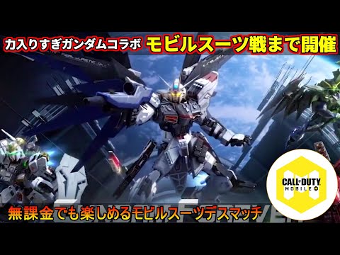 『CoDモバイル』力入りすぎなガンダムコラボ！別モードのモビルスーツ戦は無課金でも楽しめちゃう！【コールオブデューティーモバイル】『CoDM』