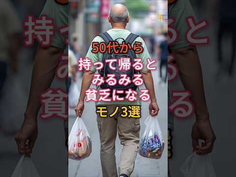 ㊗️150万ビュー🙌50代から、持って帰るとみるみる貧乏になるもの3選 #知恵 #雑学 #貧乏 #習慣 #50代