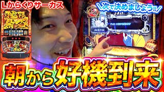 【Lからくりサーカス】チャンスを逃してはいけない宮坊の"Dead or Alive"パチスロ【頂ストライク#34/宮坊】