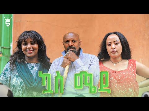 /ኳስ ሜዳ / kuas meda S1 EP12 "ልቀቁልኝ"