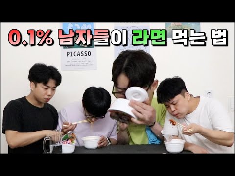 대한민국 0.1% 남자들이 라면 먹는 법 ㅋㅋㅋㅋㅋㅋ #shorts