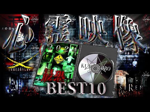 【全てSSS級】最恐心霊映像BEST10!!(2024)