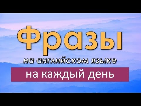 Английские фразы на каждый день! Простые фразы на английском языке для начинающих