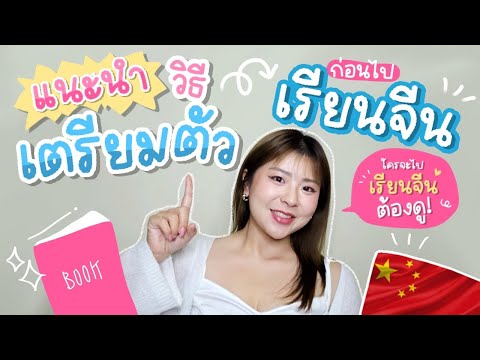 🇨🇳วิธีเตรียมตัวก่อนไปเรียนจีน,แอพจีนจ่ายเงินแชร์จากประสบการณ pingpingg chu 🇨🇳วิธีเตรียมตัวก่อนไปเรียนจีน,แอพจีนจ่ายเงินแชร์จากประสบการณ