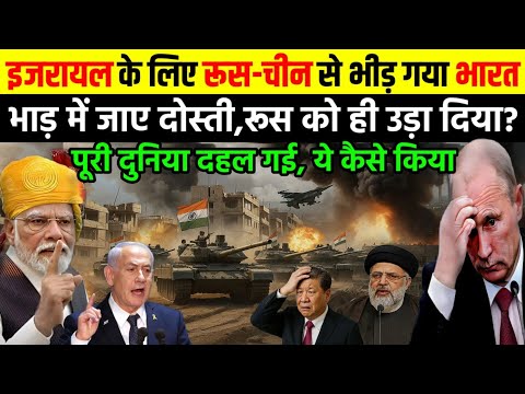 इजराइल के लिए रूस चीन से भीड़ गया भारत, पूरी दुनिया दहल गई | ankit awasthi sir