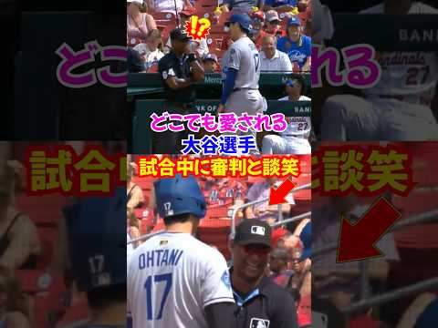大谷翔平試合中にまさかの一塁塁審と談笑...#大谷翔平 #ドジャース #エピソード