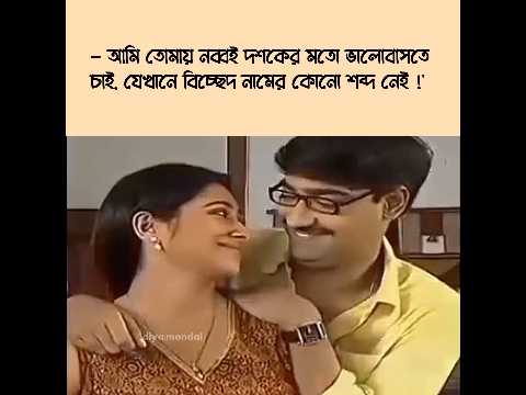 মনের মানুষ | #shortvideo #trendingshorts #love #anjanabasu #kaushiksen #movie #trend