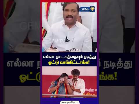 எல்லா நாடகத்தையும் நடிச்சி ஒட்டு வாங்கிட்டாங்க! | CM Vijay | TVK |