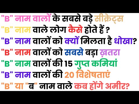 'B' नाम वाले लोग कैसे होते हैं? जानिए इनकी खासियतें और स्वभाव | Personality Traits of B Letter Names