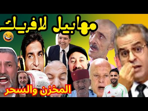 مهابيل لافريك بسباب التعادل مع غينيا جابو فقيه للتلفزة باش يتكلم ليهم على االمخزن و السحر 😂😂😂.