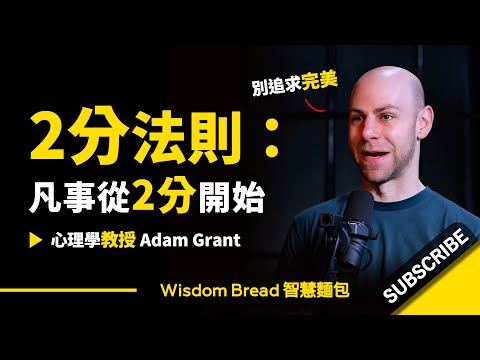 2分法則：凡事從2分開始 ► 別追求完美 - Adam Grant 亞當·格蘭特（中英字幕）