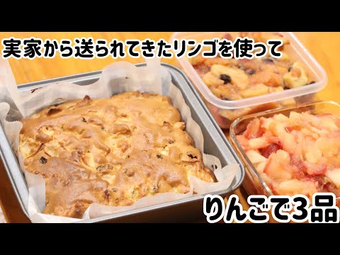 実家から送られたリンゴを使って3品//りんごケーキ//さつまいもとりんごの煮込み//煮りんご